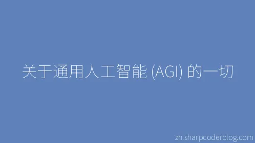 关于通用人工智能 (AGI) 的一切 - Thumbnail