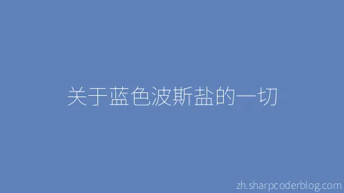 关于蓝色波斯盐的一切 - Thumbnail