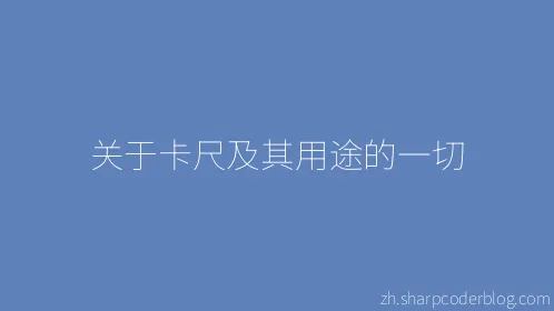 关于卡尺及其用途的一切 - Thumbnail