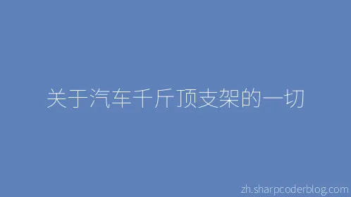 关于汽车千斤顶支架的一切 - Thumbnail