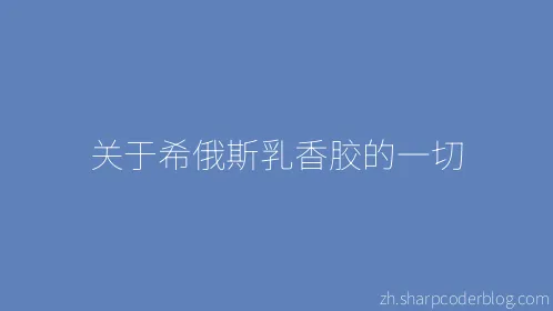 关于希俄斯乳香胶的一切 - Thumbnail