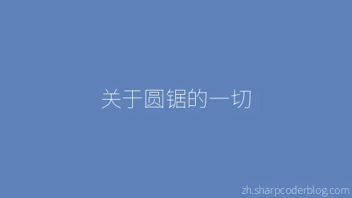 关于圆锯的一切 - Thumbnail