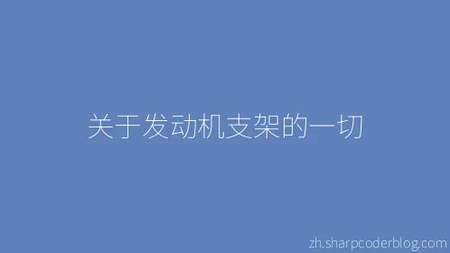 关于发动机支架的一切 - Thumbnail