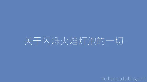 关于闪烁火焰灯泡的一切 - Thumbnail