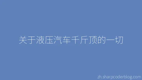 关于液压汽车千斤顶的一切 - Thumbnail