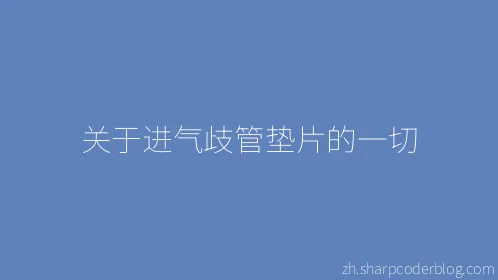 关于进气歧管垫片的一切 - Thumbnail