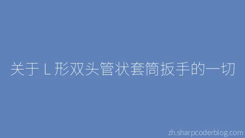 关于 L 形双头管状套筒扳手的一切 - Thumbnail