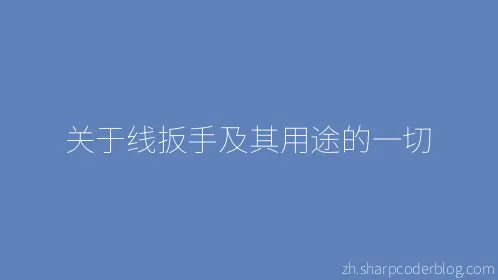 关于线扳手及其用途的一切 - Thumbnail