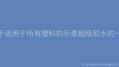 关于适用于所有塑料的乐泰超级胶水的一切 - Thumbnail