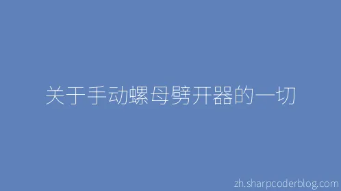 关于手动螺母劈开器的一切 - Thumbnail