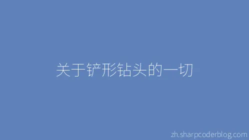 关于铲形钻头的一切 - Thumbnail