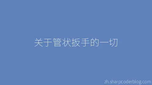 关于管状扳手的一切 - Thumbnail