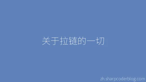 关于拉链的一切 - Thumbnail