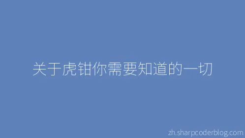 关于虎钳你需要知道的一切 - Thumbnail