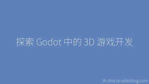探索 Godot 中的 3D 游戏开发 - Thumbnail