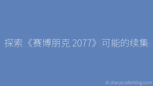 探索《赛博朋克 2077》可能的续集 - Thumbnail