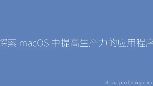 探索 macOS 中提高生产力的应用程序 - Thumbnail