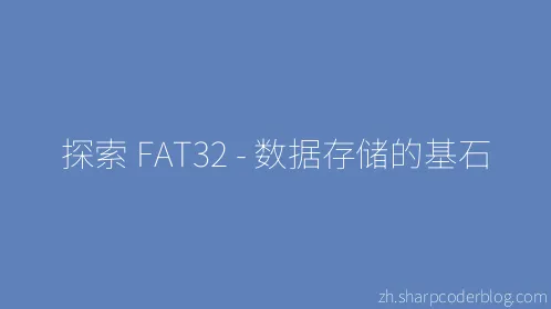 探索 FAT32 - 数据存储的基石 - Thumbnail