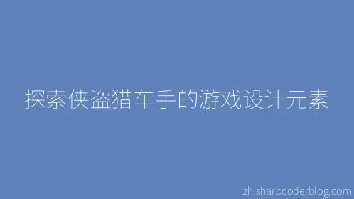 探索侠盗猎车手的游戏设计元素 - Thumbnail