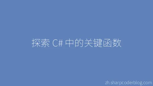 探索 C# 中的关键函数 - Thumbnail