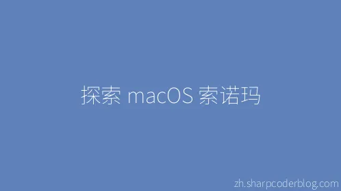 探索 macOS 索诺玛 - Thumbnail
