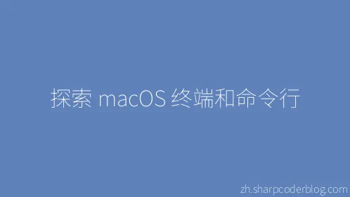 探索 macOS 终端和命令行 - Thumbnail