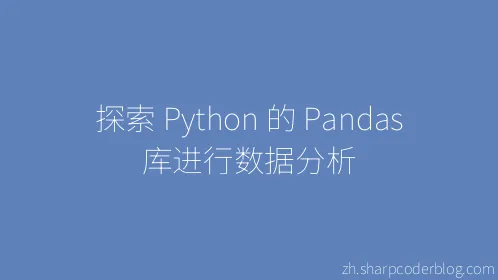 探索 Python 的 Pandas 库进行数据分析 - Thumbnail