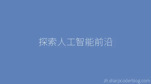 探索人工智能前沿 - Thumbnail