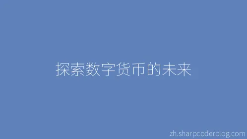 探索数字货币的未来 - Thumbnail