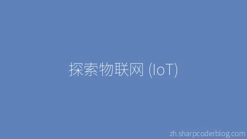 探索物联网 (IoT) - Thumbnail