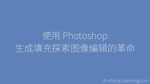 使用 Photoshop 生成填充探索图像编辑的革命 - Thumbnail
