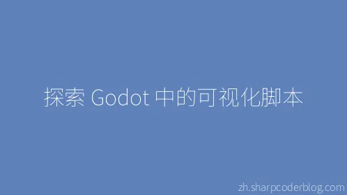 探索 Godot 中的可视化脚本 - Thumbnail