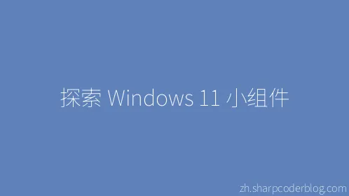 探索 Windows 11 小组件 - Thumbnail