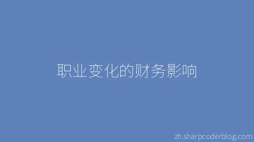职业变化的财务影响 - Thumbnail