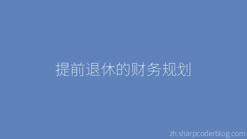 提前退休的财务规划 - Thumbnail