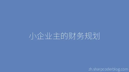 小企业主的财务规划 - Thumbnail