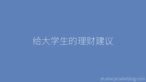 给大学生的理财建议 - Thumbnail