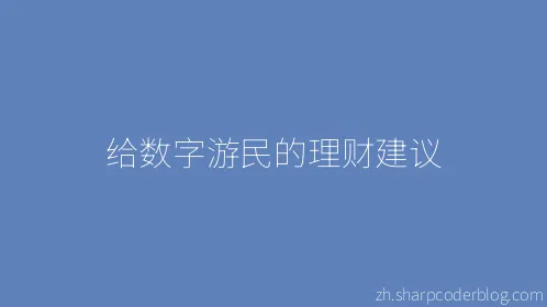 给数字游民的理财建议 - Thumbnail