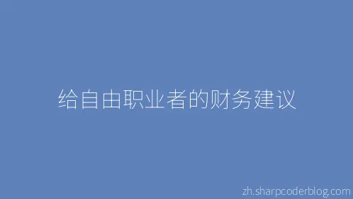 给自由职业者的财务建议 - Thumbnail