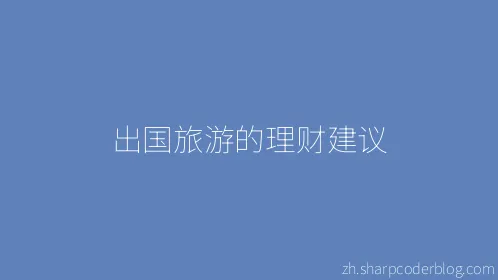 出国旅游的理财建议 - Thumbnail