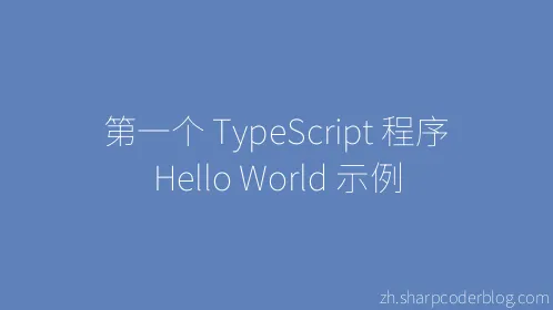 第一个 TypeScript 程序 Hello World 示例 - Thumbnail