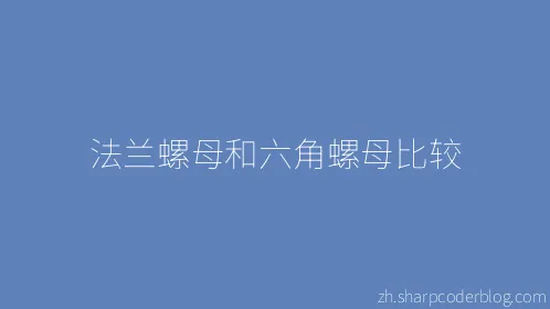 法兰螺母和六角螺母比较 - Thumbnail