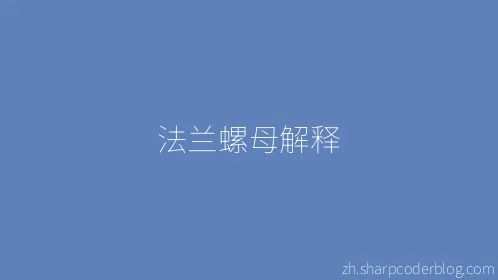 法兰螺母解释 - Thumbnail