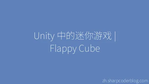 Unity 中的迷你游戏 | Flappy Cube - Thumbnail