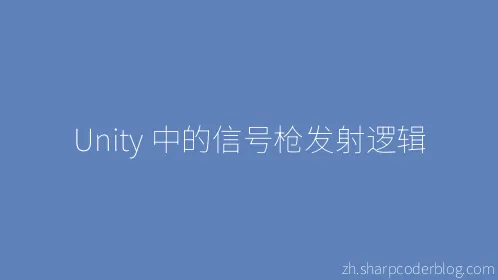Unity 中的信号枪发射逻辑 - Thumbnail