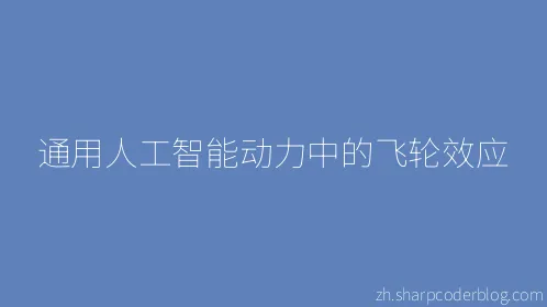 通用人工智能动力中的飞轮效应 - Thumbnail