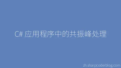 C# 应用程序中的共振峰处理 - Thumbnail