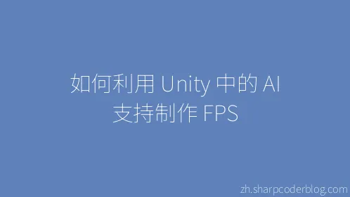 如何利用 Unity 中的 AI 支持制作 FPS - Thumbnail