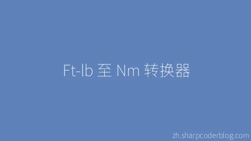 Ft-lb 至 Nm 转换器 - Thumbnail