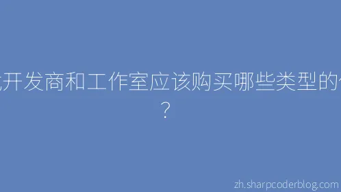 游戏开发商和工作室应该购买哪些类型的保险？ - Thumbnail